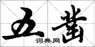 胡問遂五鑿行書怎么寫