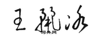 駱恆光王麗冰草書個性簽名怎么寫