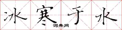 黃華生冰寒於水楷書怎么寫