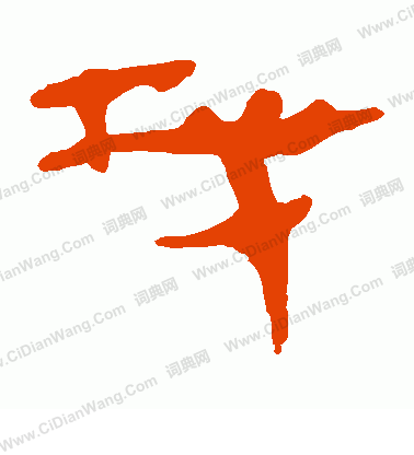 馬王堆帛書寫的找