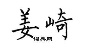 何伯昌姜崎楷書個性簽名怎么寫