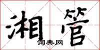 周炳元湘管楷書怎么寫