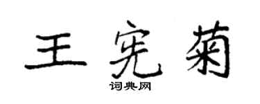 袁強王憲菊楷書個性簽名怎么寫