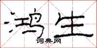 柯春海鴻生隸書怎么寫