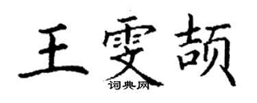 丁謙王雯頡楷書個性簽名怎么寫