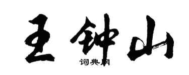胡問遂王鐘山行書個性簽名怎么寫