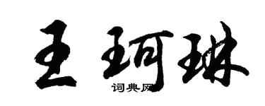 胡問遂王珂琳行書個性簽名怎么寫
