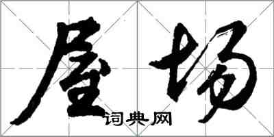 胡問遂屋場行書怎么寫