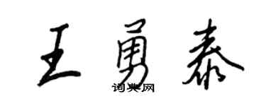 王正良王勇泰行書個性簽名怎么寫