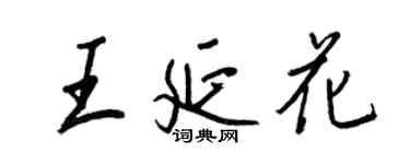 王正良王延花行書個性簽名怎么寫