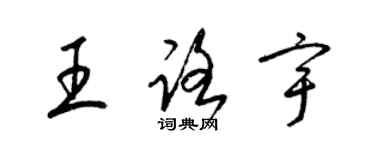 梁錦英王路宇草書個性簽名怎么寫