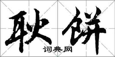 胡問遂耿餅行書怎么寫