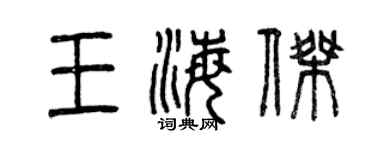 曾慶福王海傑篆書個性簽名怎么寫