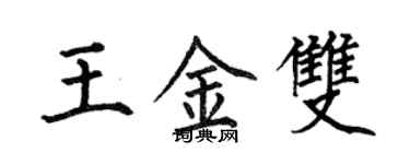 何伯昌王金雙楷書個性簽名怎么寫