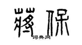 曾慶福蔣保篆書個性簽名怎么寫