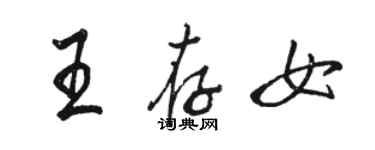 駱恆光王存女行書個性簽名怎么寫