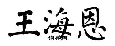 翁闓運王海恩楷書個性簽名怎么寫
