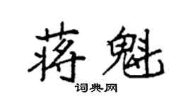 袁強蔣魁楷書個性簽名怎么寫