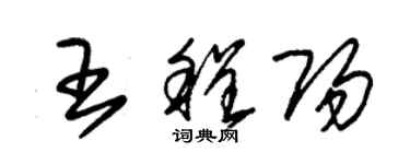 朱錫榮王程陽草書個性簽名怎么寫