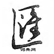 衾草書怎么寫好看_衾硬筆草書書法_衾鋼筆草書字帖