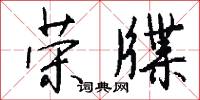 榮適的意思_榮適的解釋_國語詞典