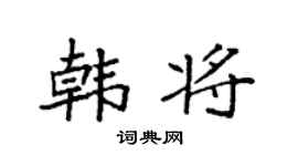 袁強韓將楷書個性簽名怎么寫