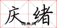 荊霄鵬慶緒楷書怎么寫
