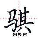 田英章寫的硬筆楷書騏