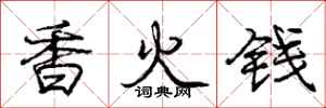 龐中華香火錢行書怎么寫