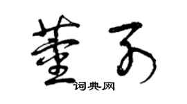 曾慶福董列草書個性簽名怎么寫