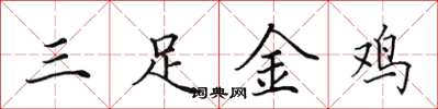 田英章三足金雞楷書怎么寫
