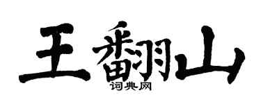 翁闓運王翻山楷書個性簽名怎么寫