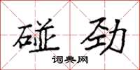 袁強碰勁楷書怎么寫
