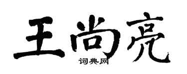 翁闓運王尚亮楷書個性簽名怎么寫