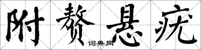 翁闓運附贅懸疣楷書怎么寫