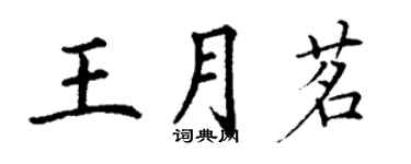 丁謙王月茗楷書個性簽名怎么寫