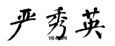 翁闓運嚴秀英楷書個性簽名怎么寫