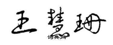 曾慶福王慧珊草書個性簽名怎么寫