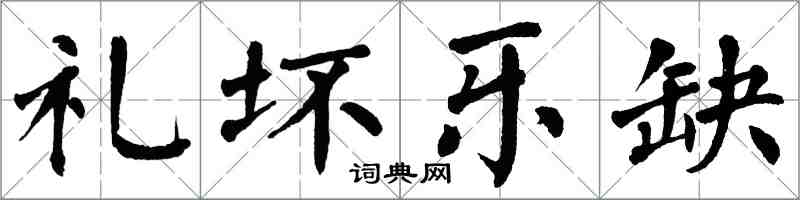 翁闓運禮壞樂缺楷書怎么寫