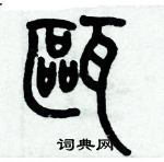 歷培堅寫的硬筆篆書甌