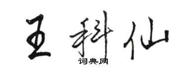 駱恆光王科仙行書個性簽名怎么寫
