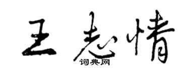 曾慶福王志情行書個性簽名怎么寫
