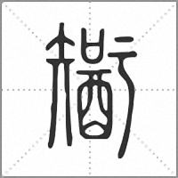 𨢮篆書