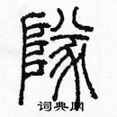 余巨力寫的硬筆篆書隊