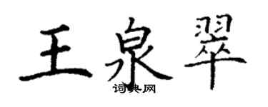 丁謙王泉翠楷書個性簽名怎么寫