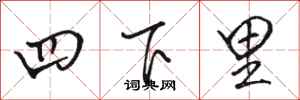 駱恆光四下里行書怎么寫