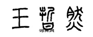 曾慶福王晰然篆書個性簽名怎么寫