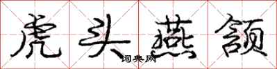 龐中華虎頭燕頷行書怎么寫