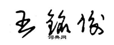 朱錫榮王銘俊草書個性簽名怎么寫