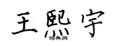 何伯昌王熙宇楷書個性簽名怎么寫